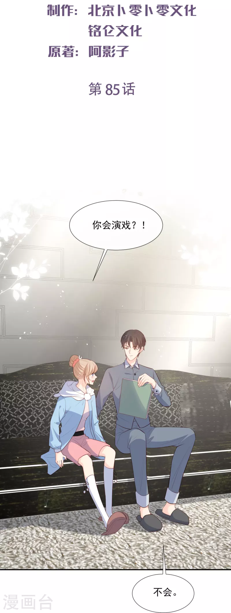 第85话 那你，喜欢我什么呢？1