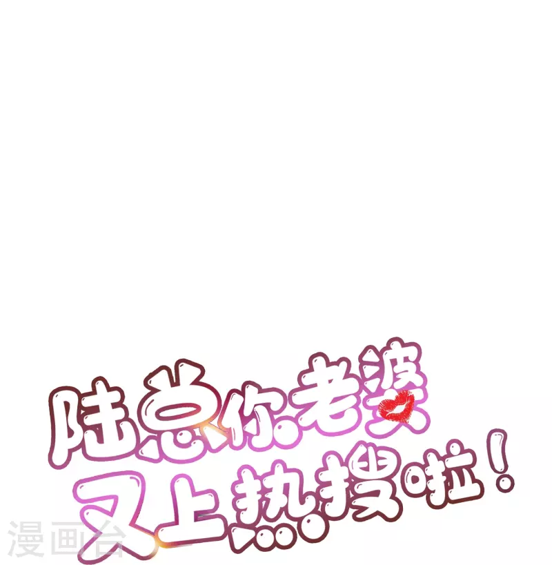 第95话 名正言顺的陆太太26
