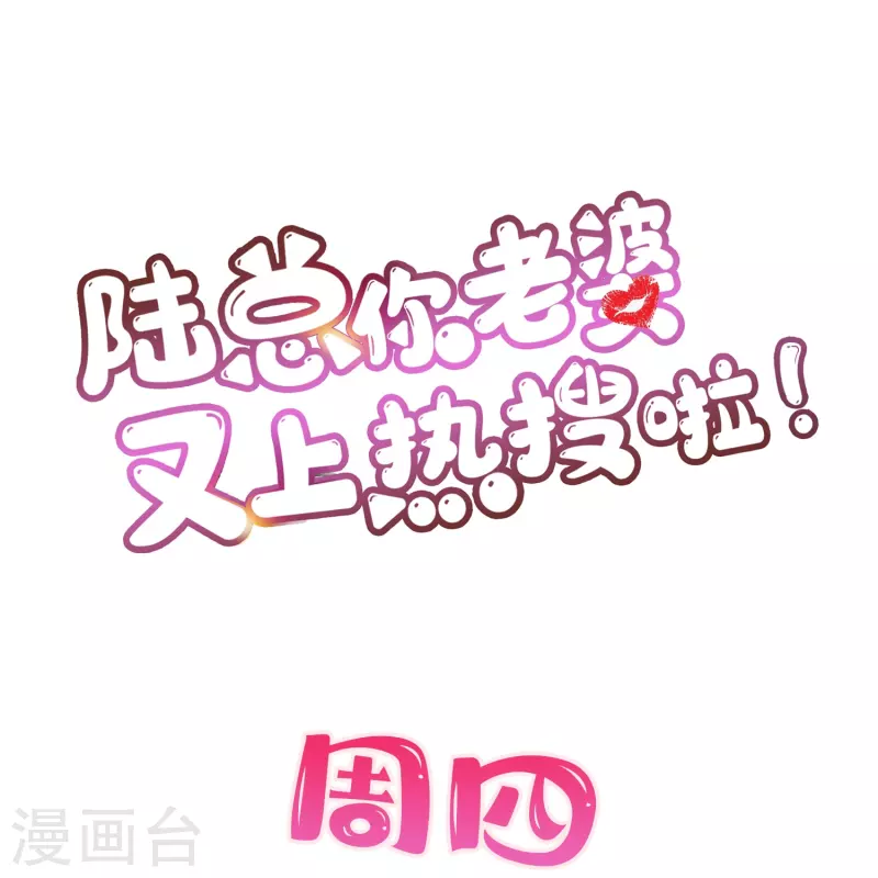 第73话 保护未来总裁夫人30