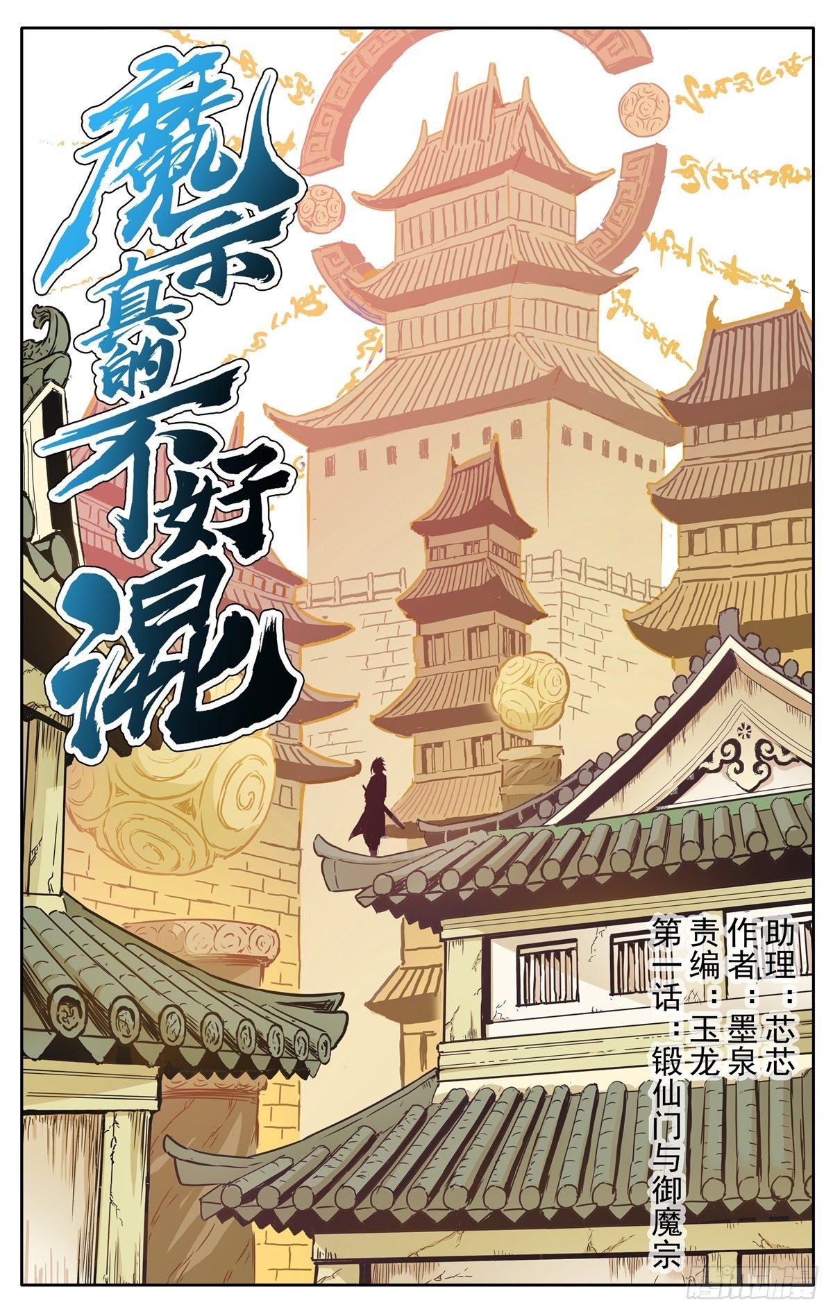 第1话：御魔宗与锻仙门10