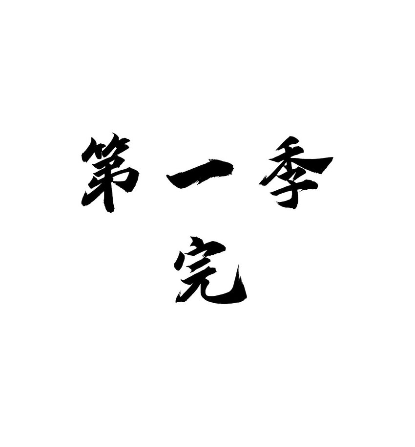 最终话 朱雀现世46
