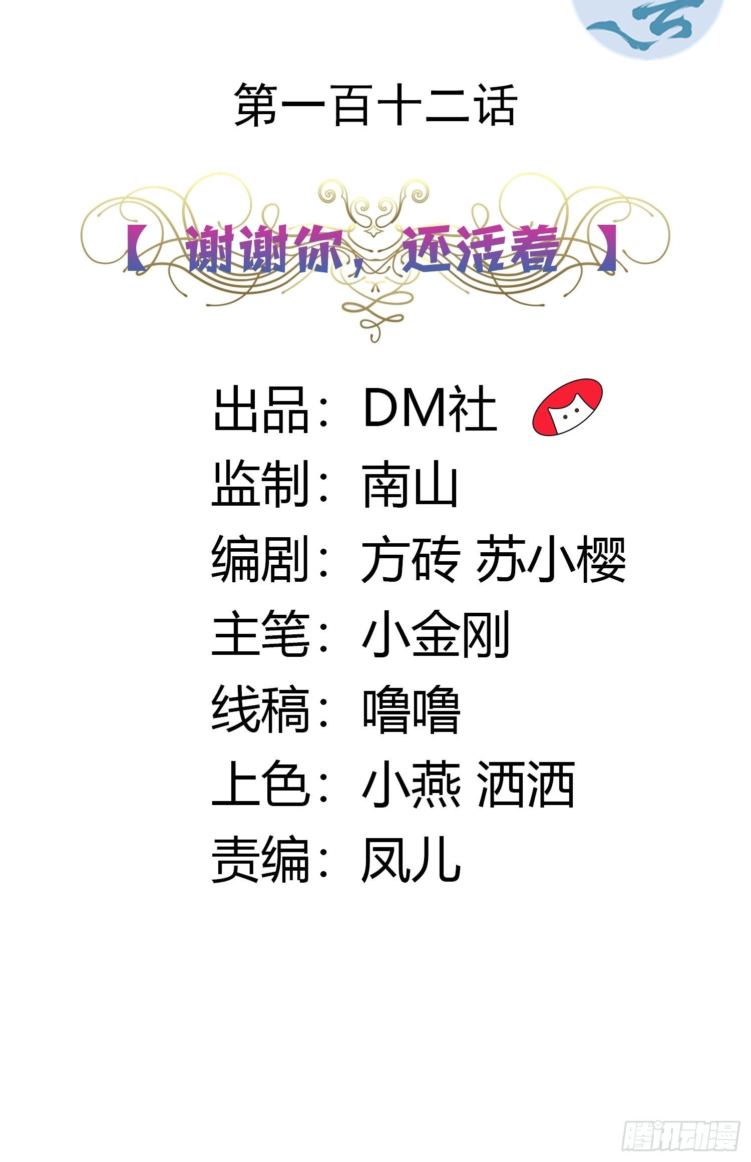 112话 谢谢你，还活着1