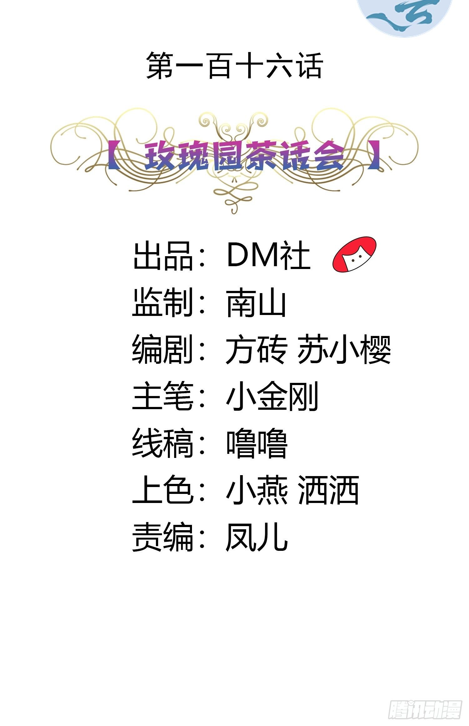 116话 玫瑰园茶话会1