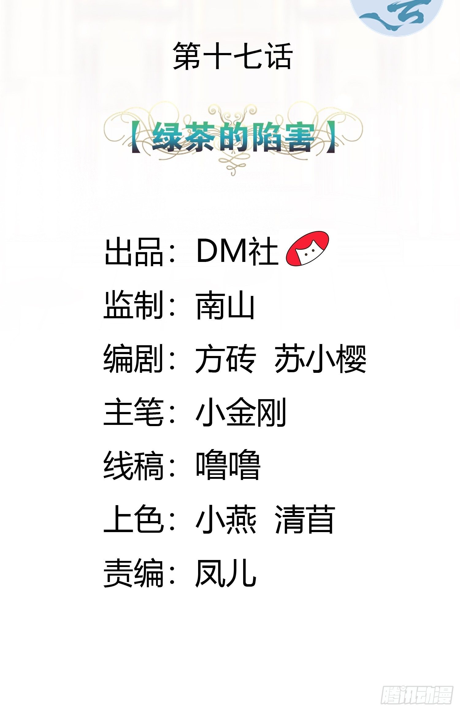 17话 绿茶的陷害1