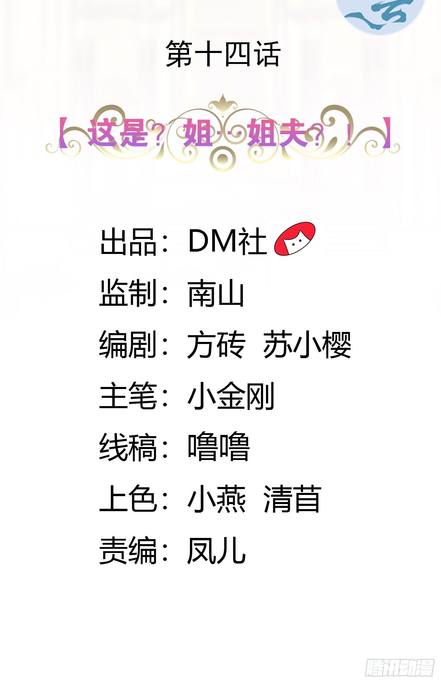 14话 这是？姐…姐夫？！1