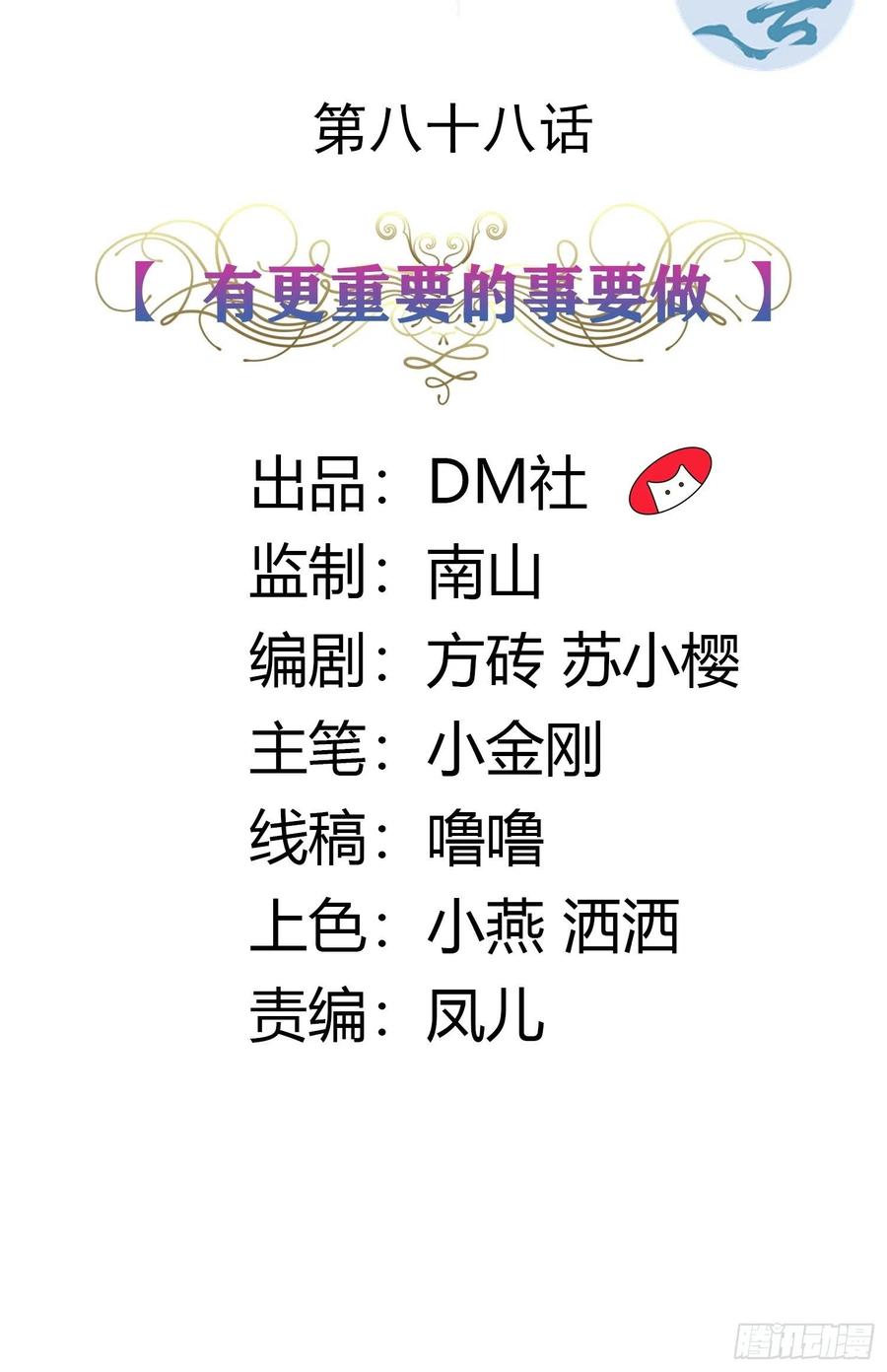 88话 有更重要的事要做1