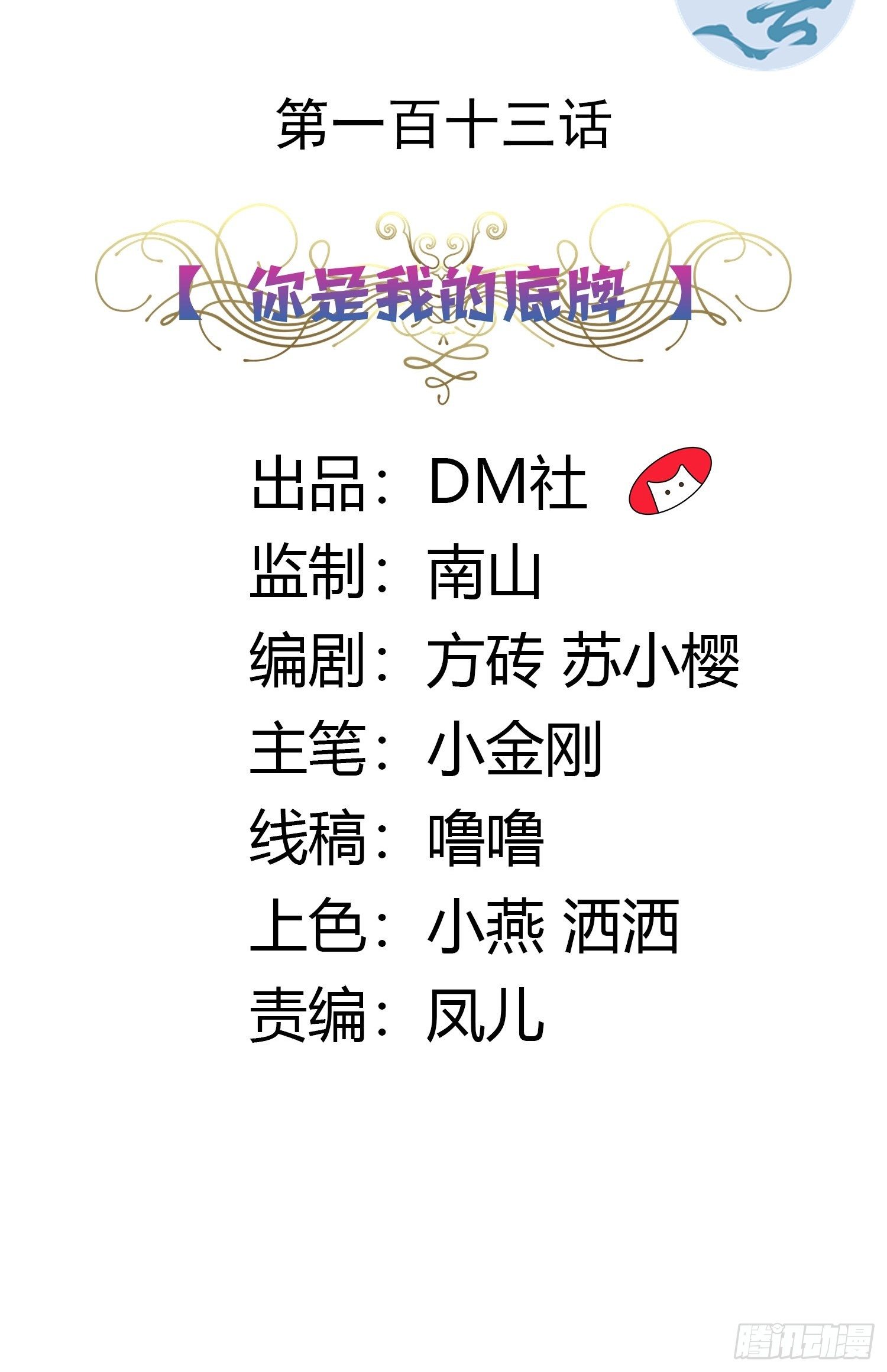 113话 你是我的底牌1