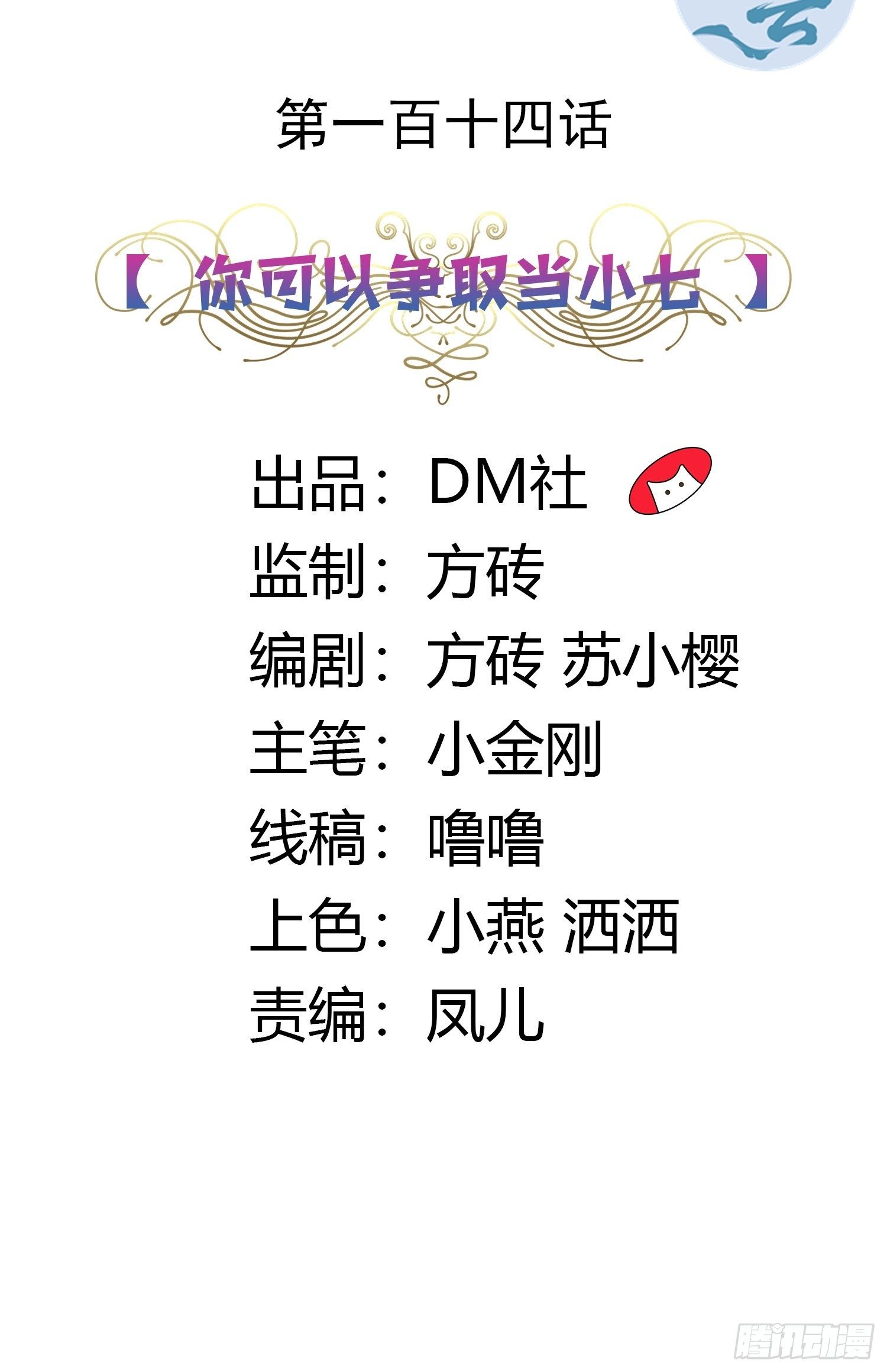 114话 你可以争取当小七1