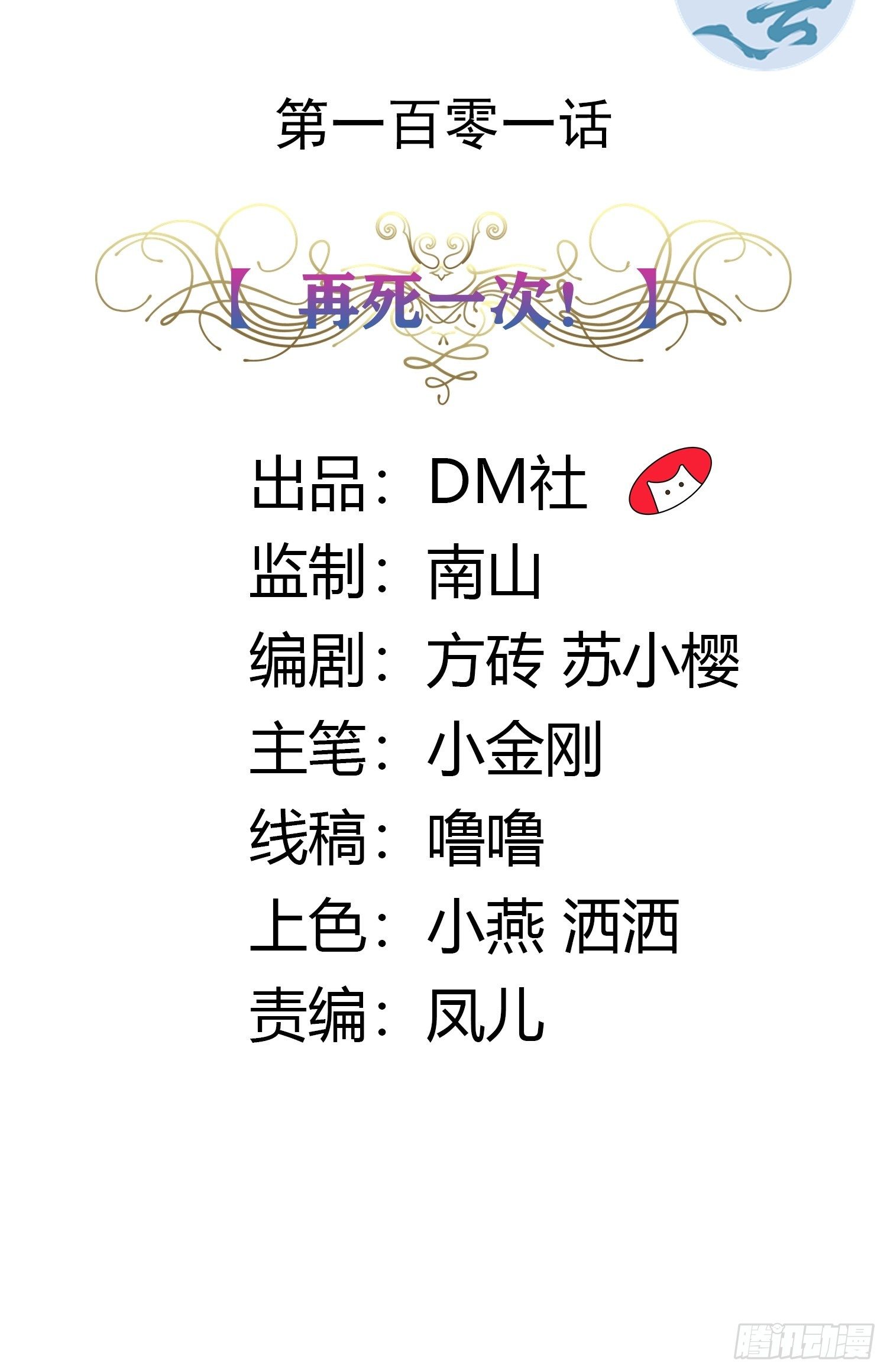 101话 再死一次！1