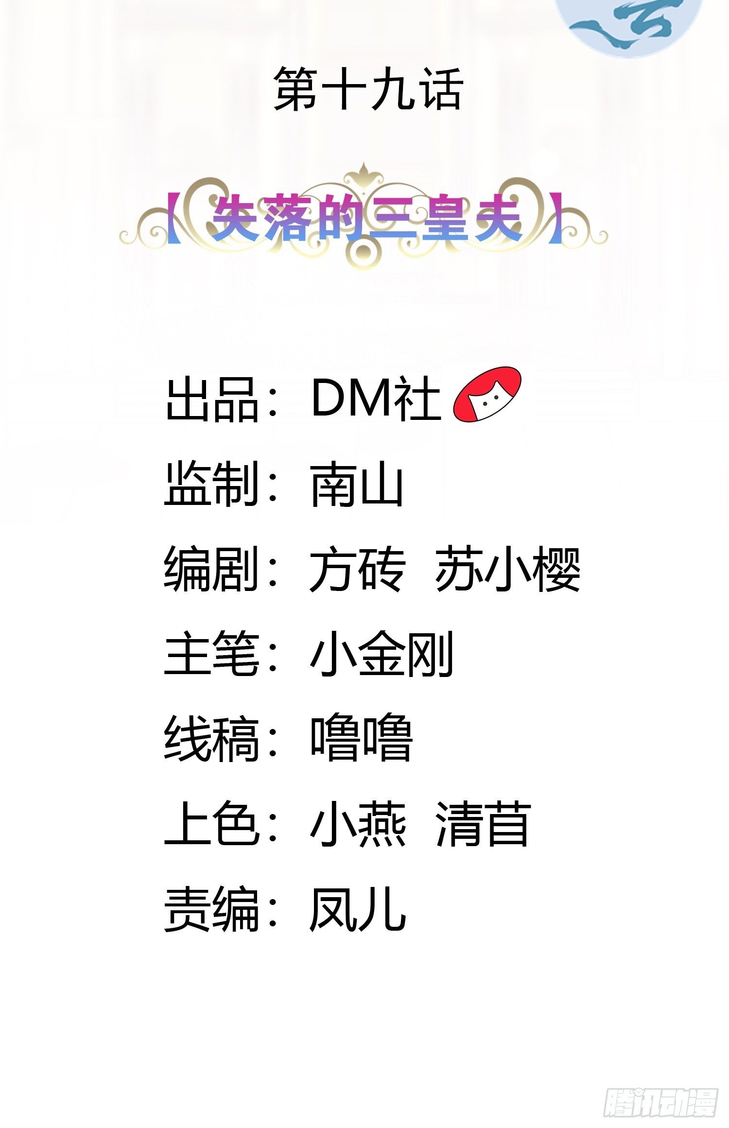19话 失落的三皇夫1