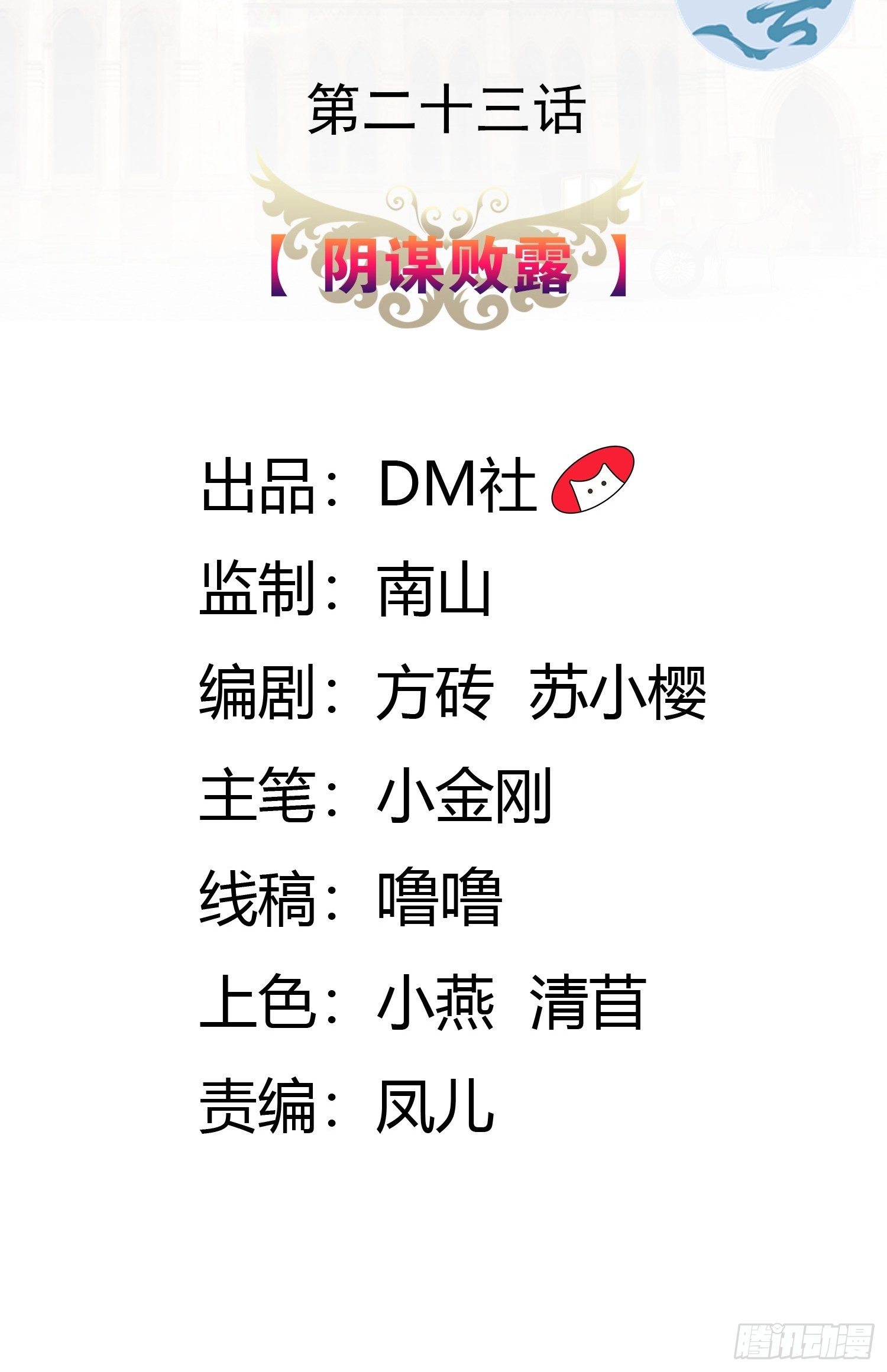 23话 阴谋败露1