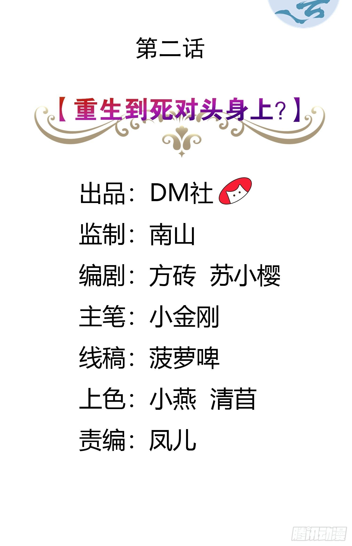 02话 重生到死对头身上？1