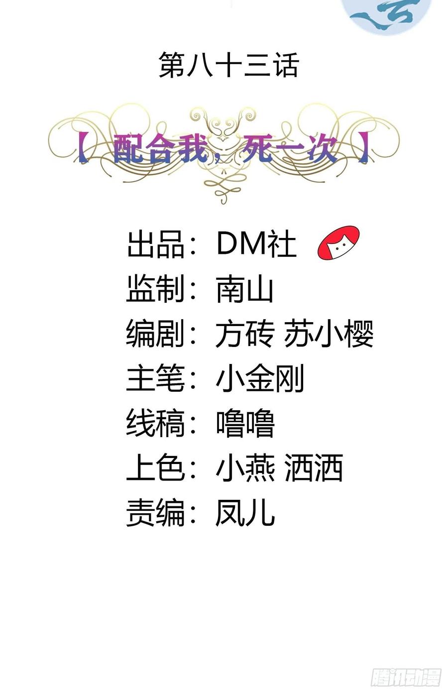 83话 配合我，死一次1