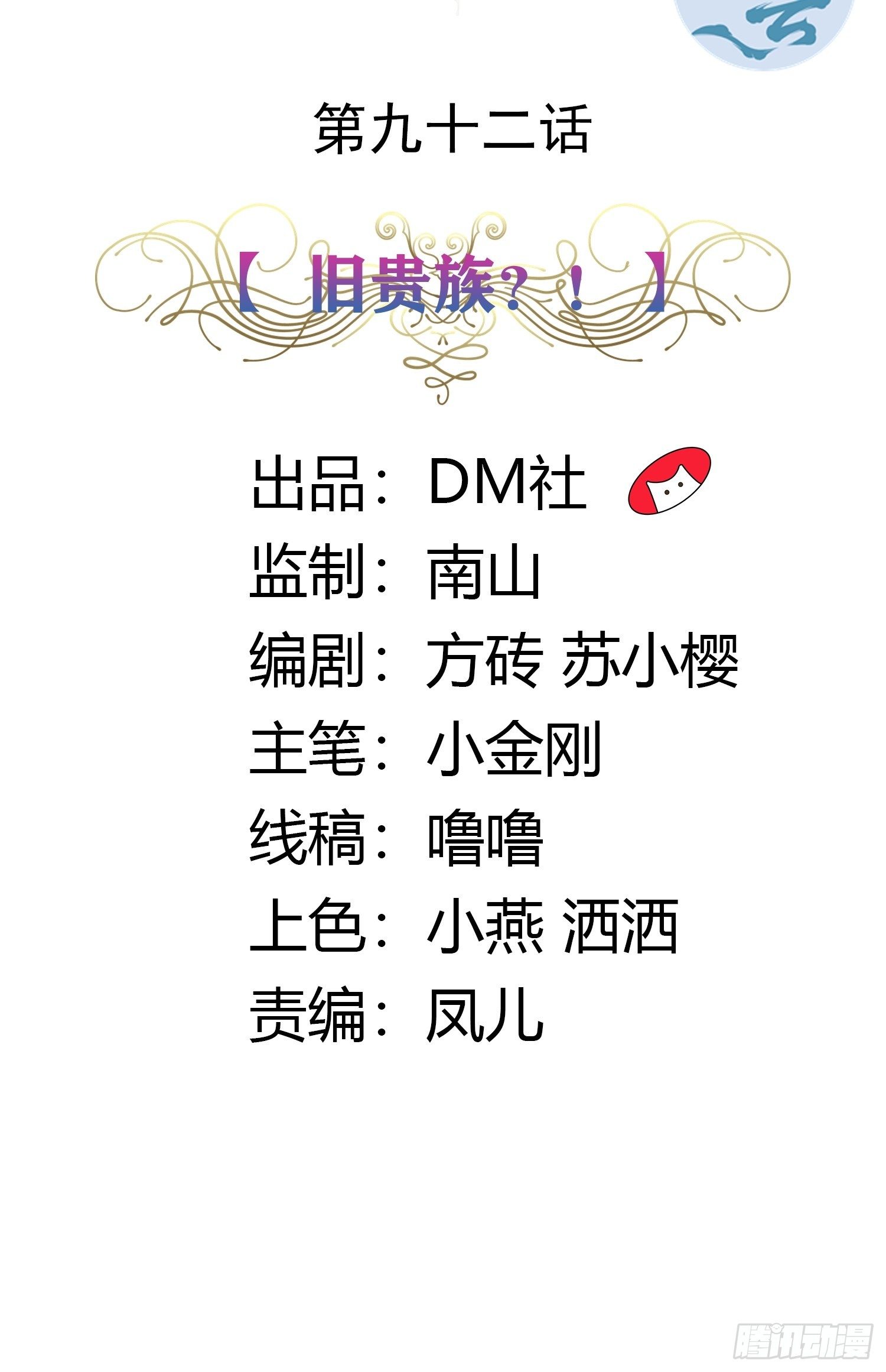 92话 旧贵族？！1