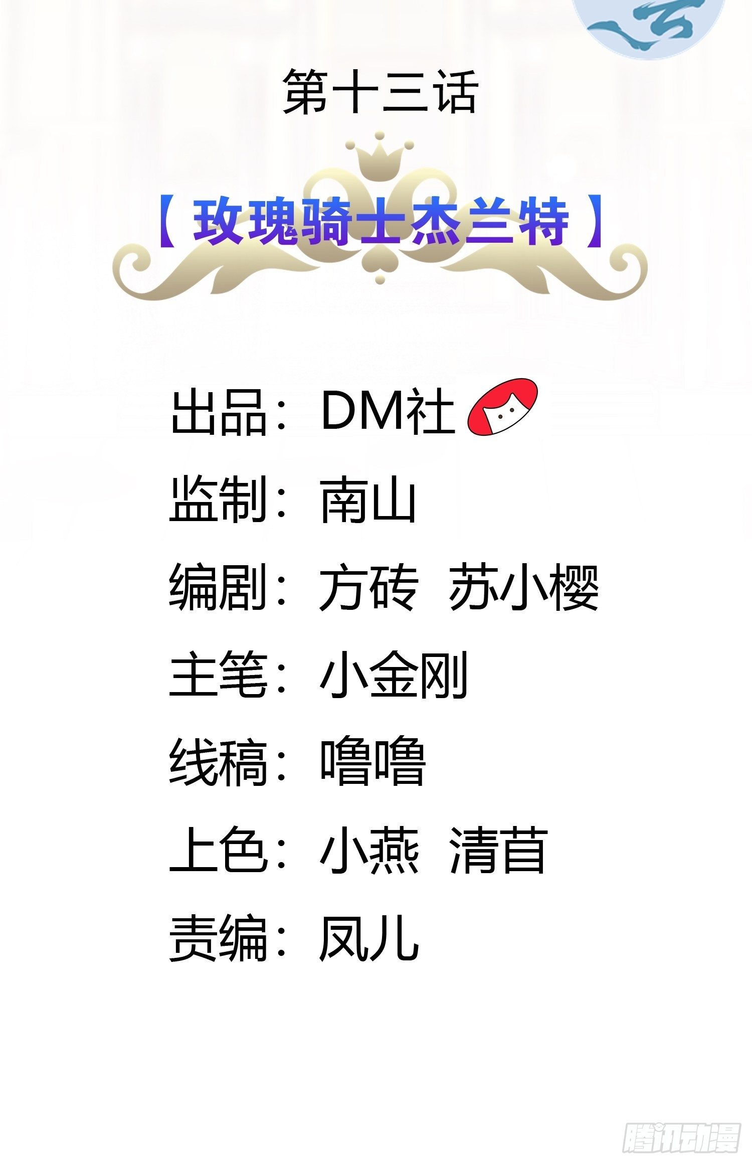 13话 玫瑰骑士杰兰特1
