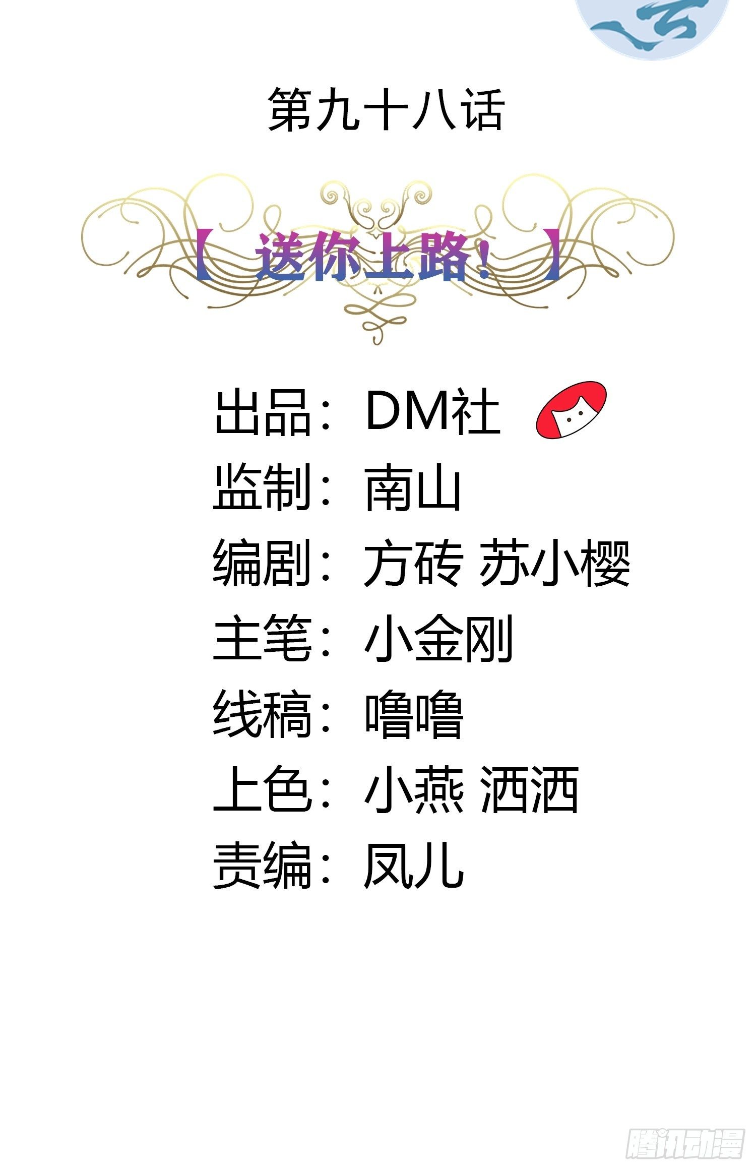 98话 送你上路！1