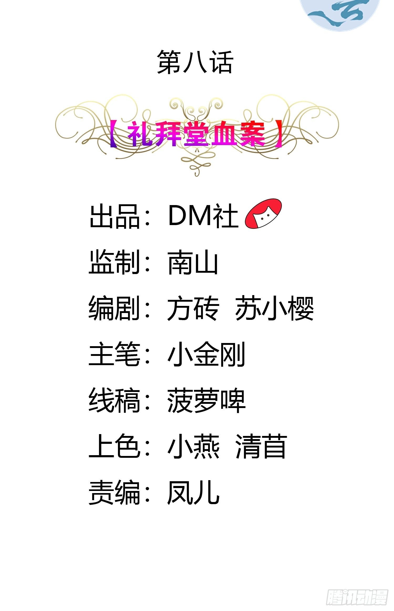 08话 礼拜堂血案1