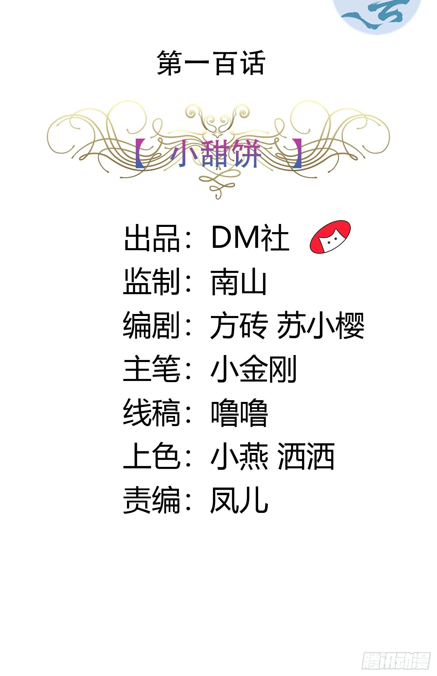 100话 小甜饼1