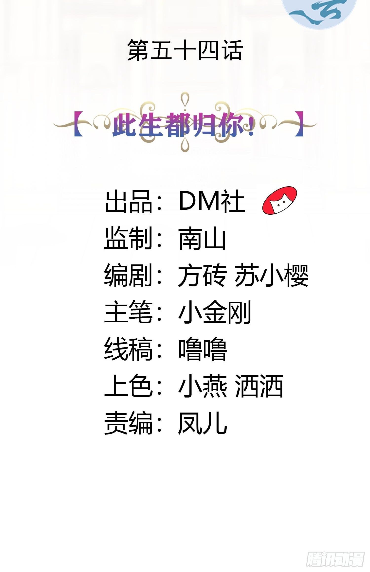 54话 此生都归你！1