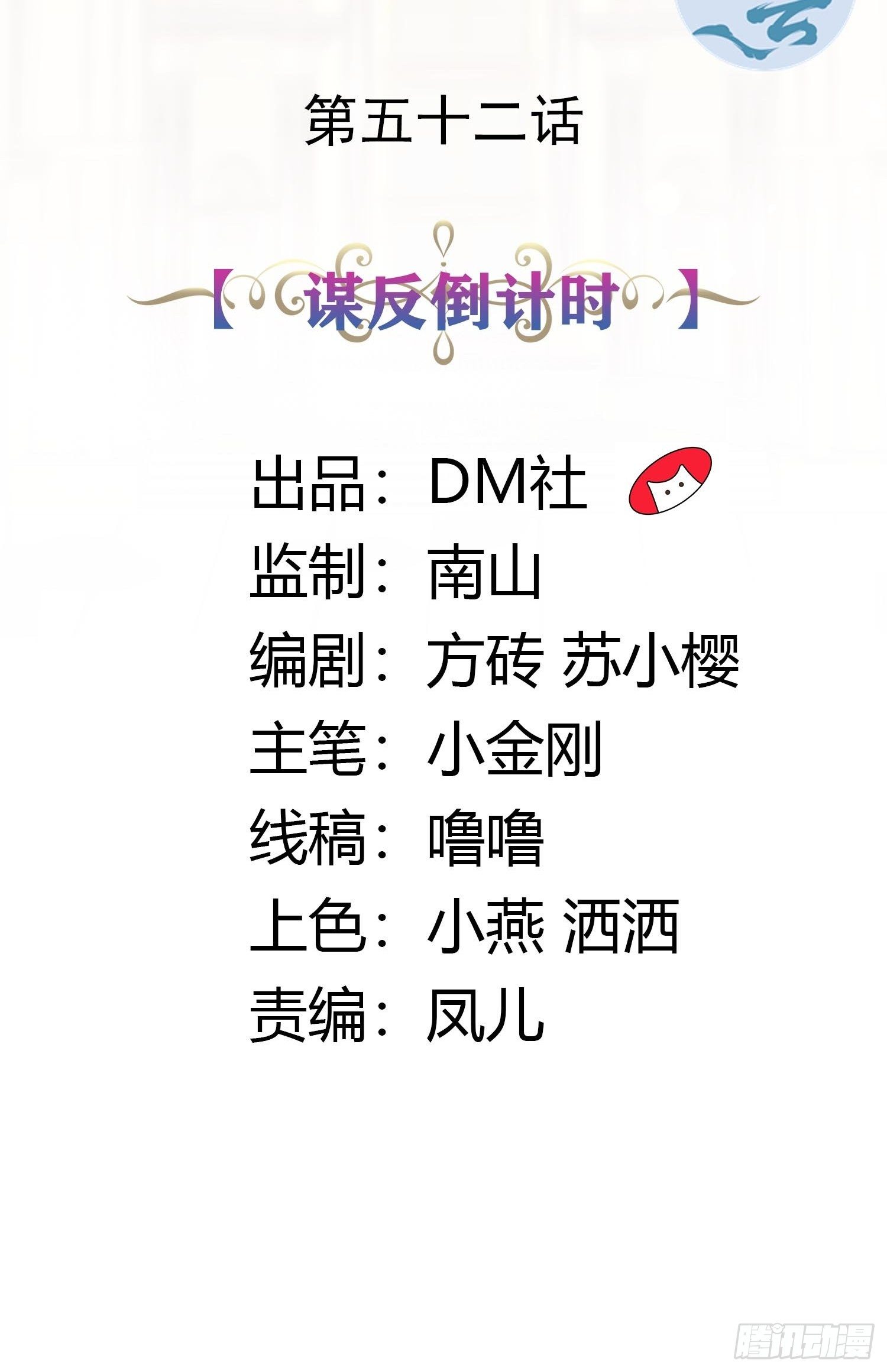 52话 谋反倒计时1