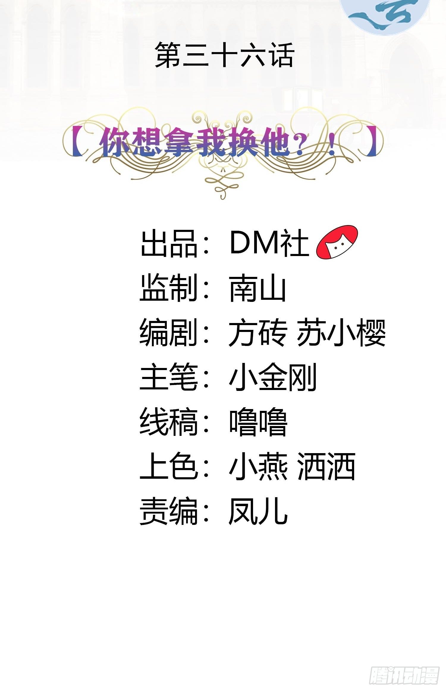36话 你想拿我换他？！1