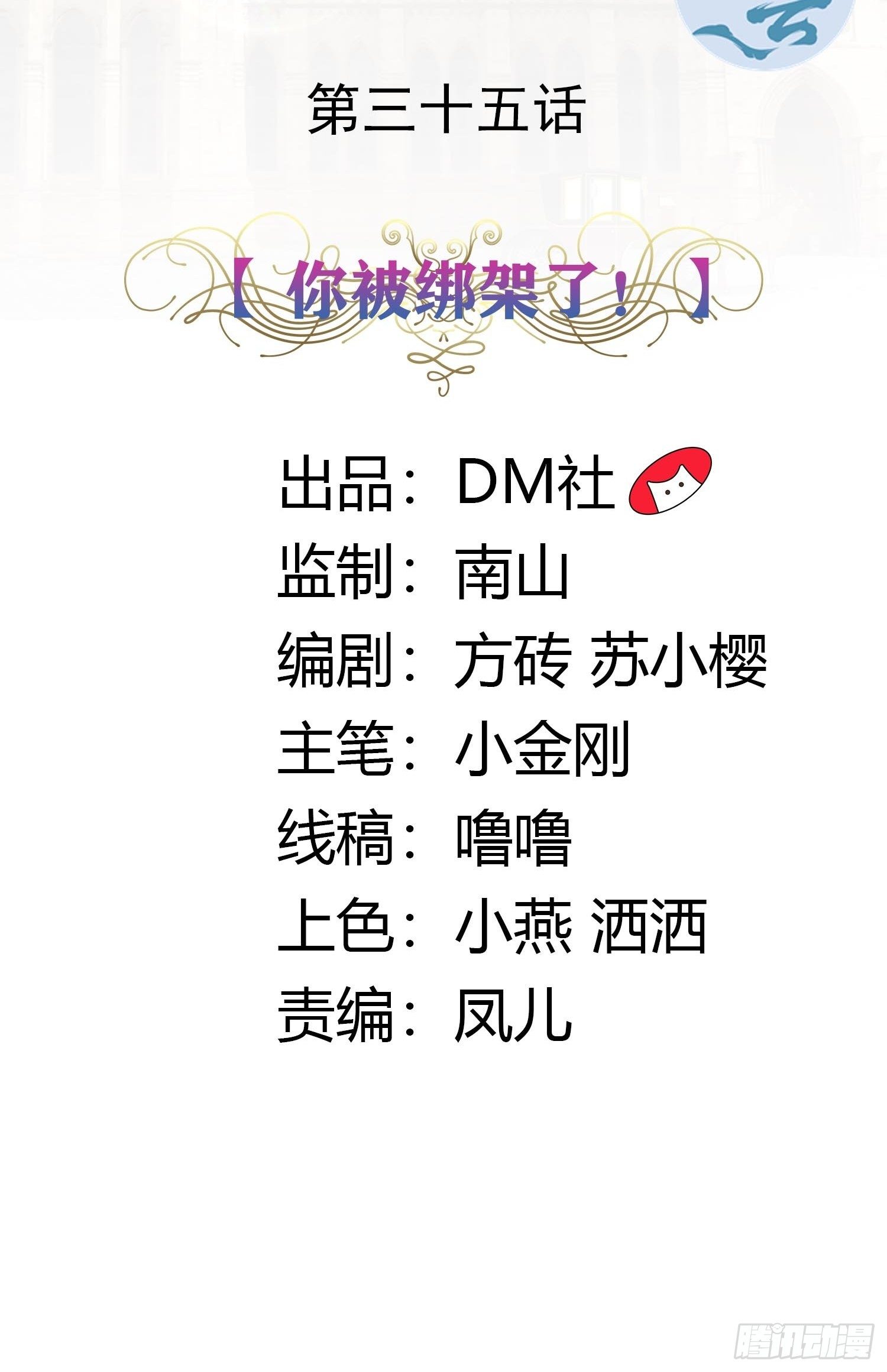 35话 你被绑架了！1