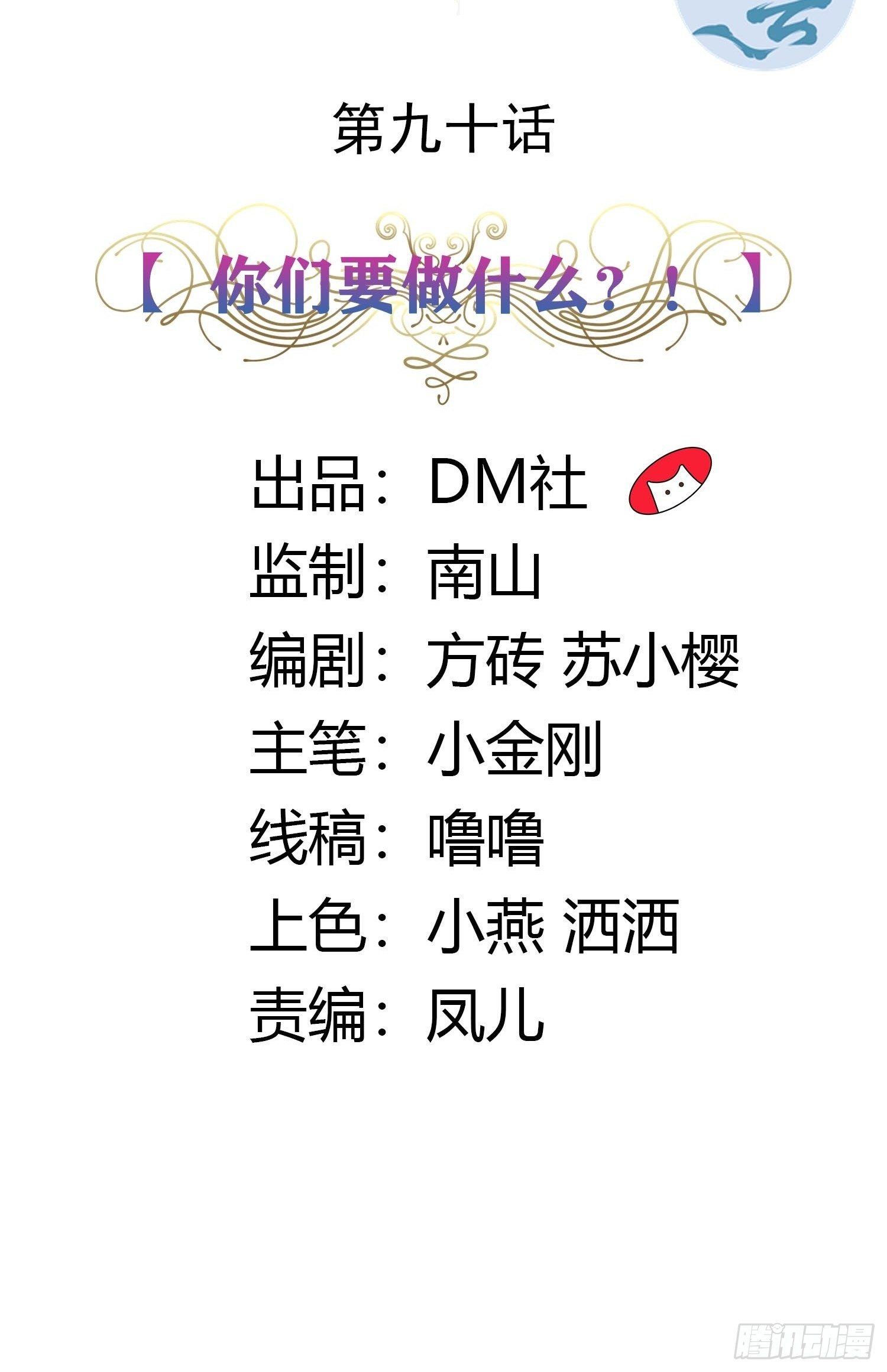 90话 你们要做什么？！1