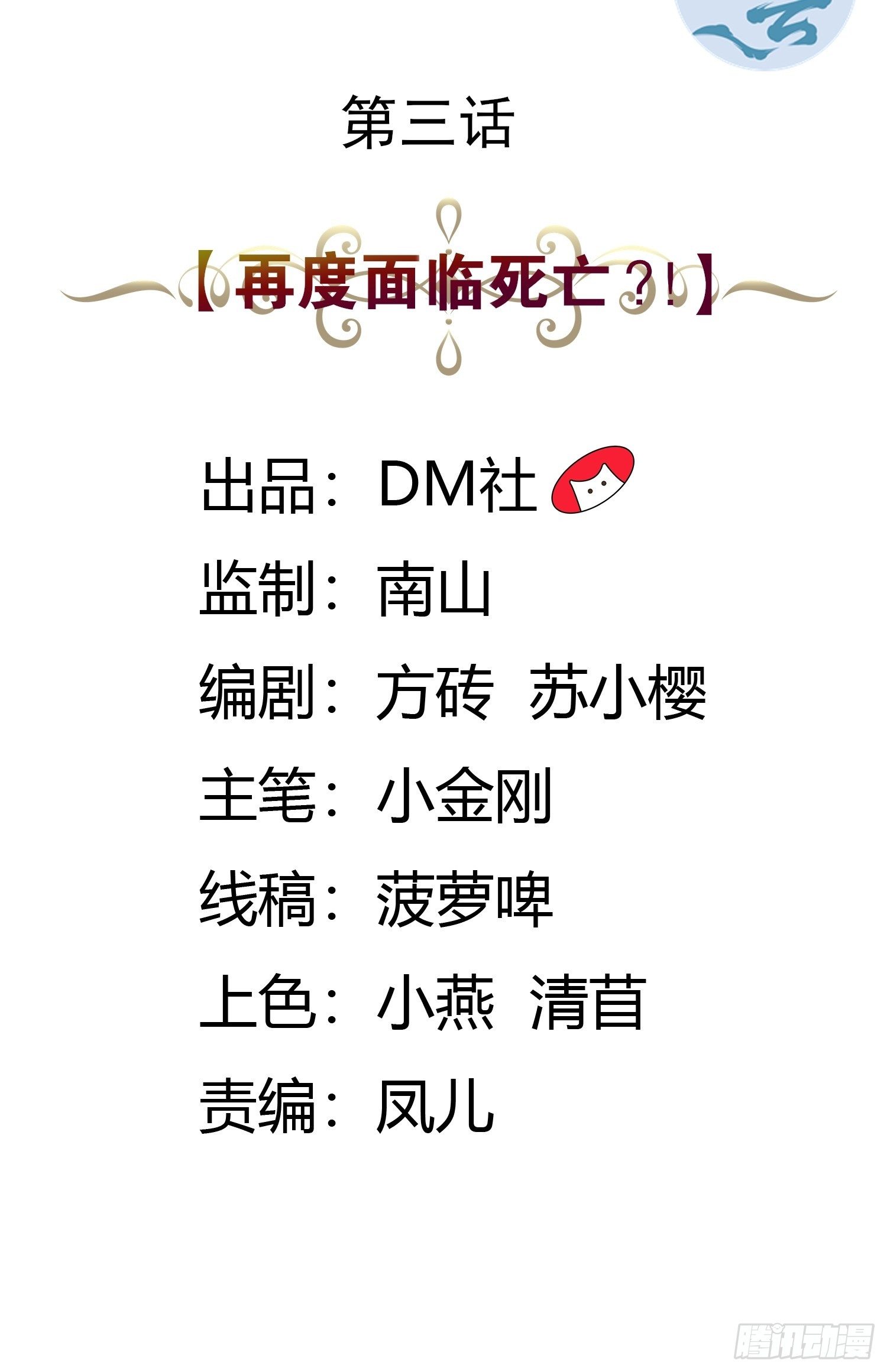 03话 再度面临死亡？！1