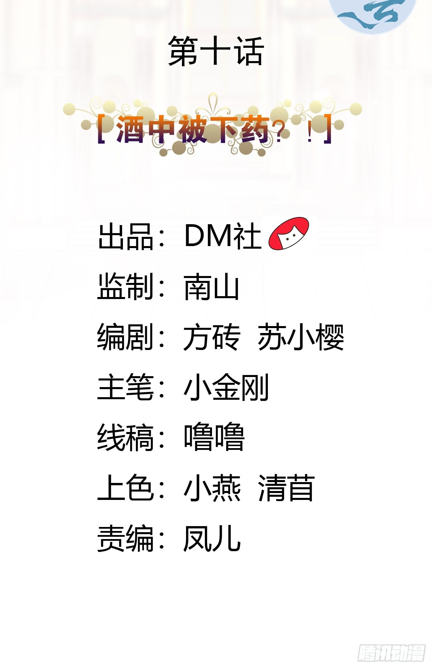 10话 酒中被下药？！1