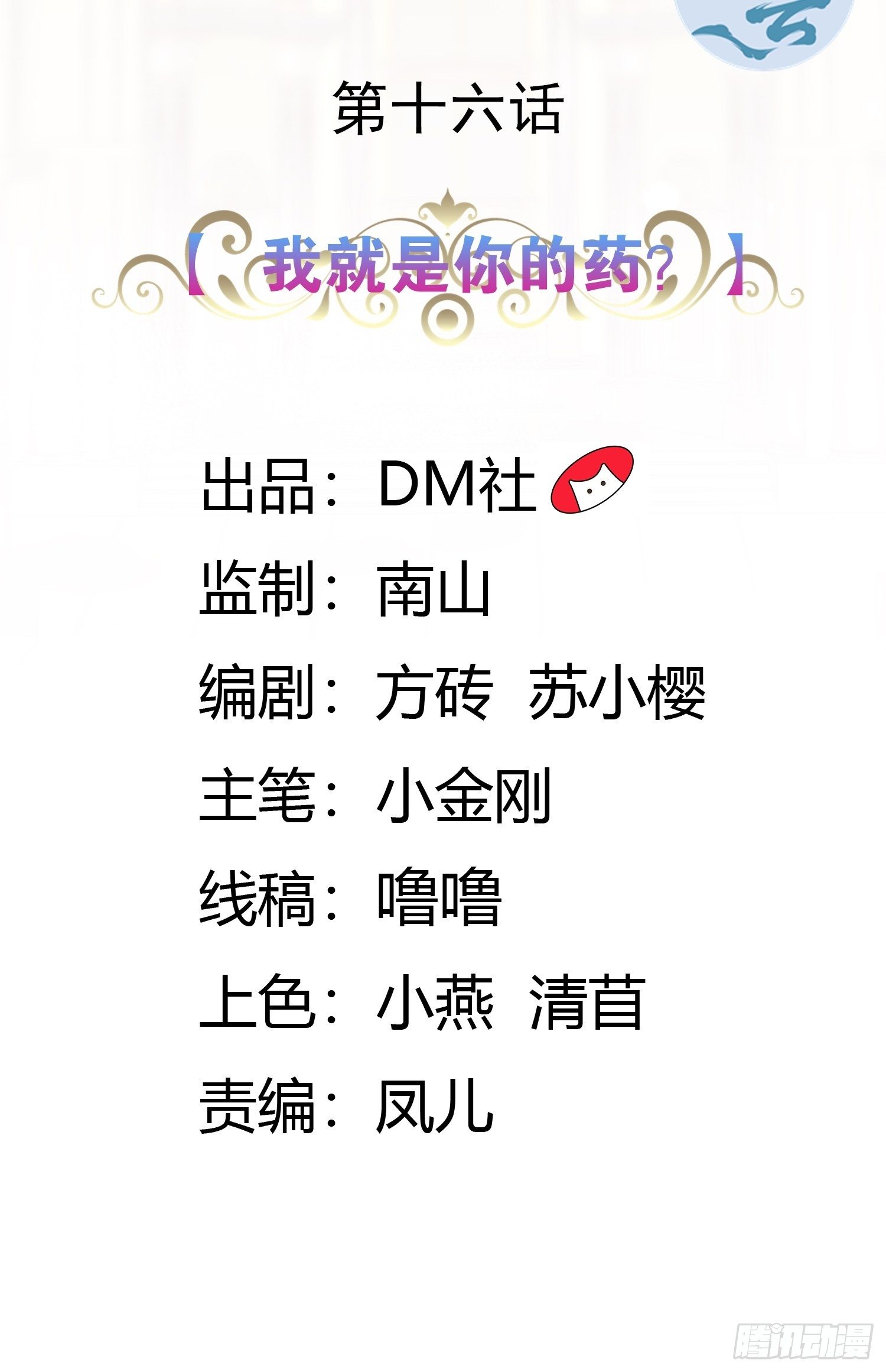 16话 我就是你的药！1