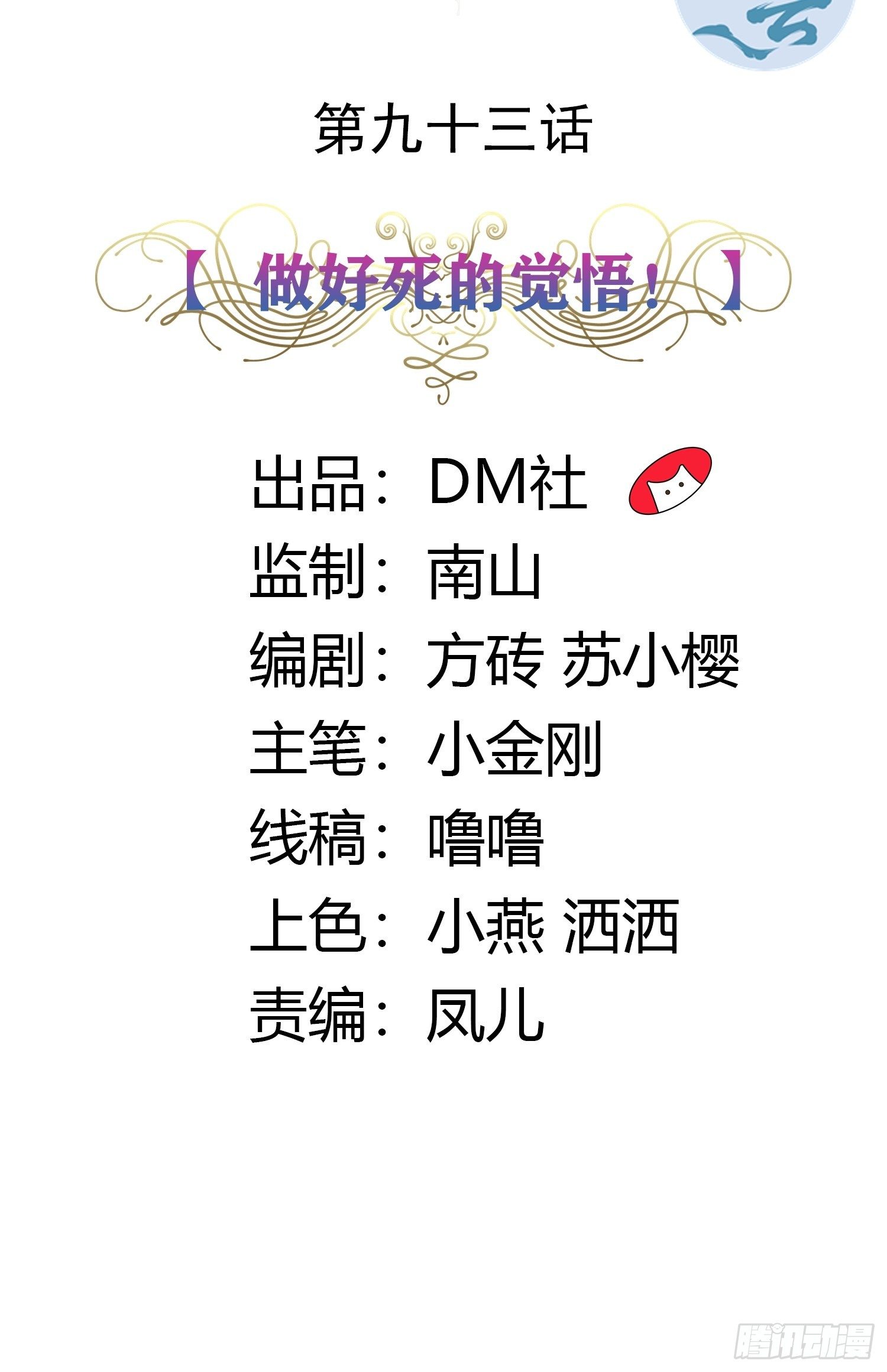 93话 做好死的觉悟！1