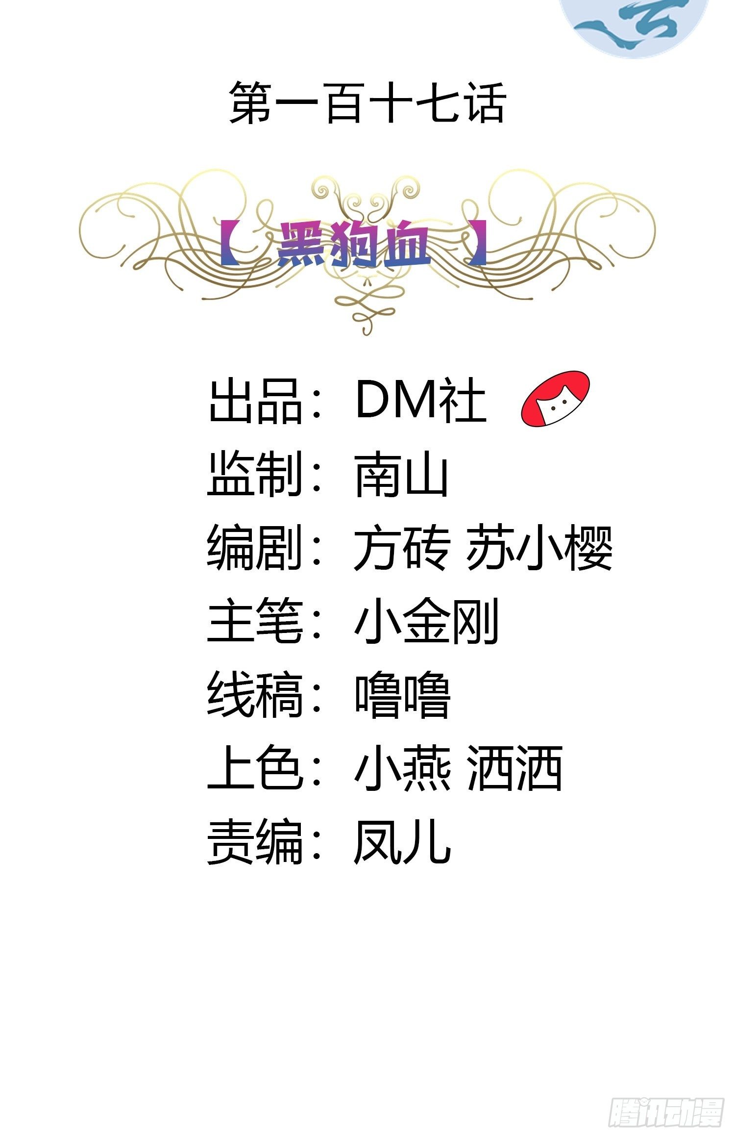 117话 黑狗血1