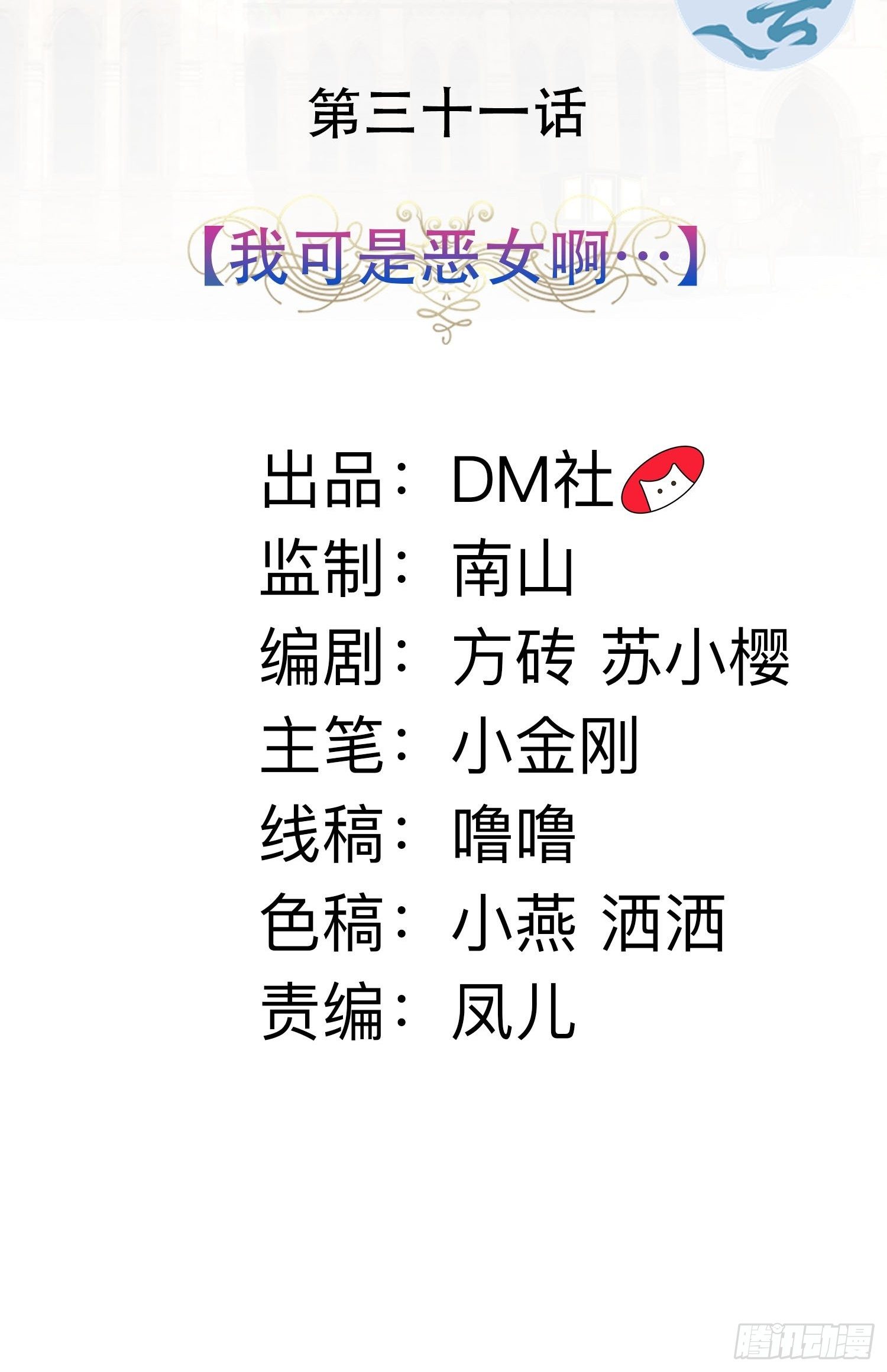 31话 我可是恶女啊…1