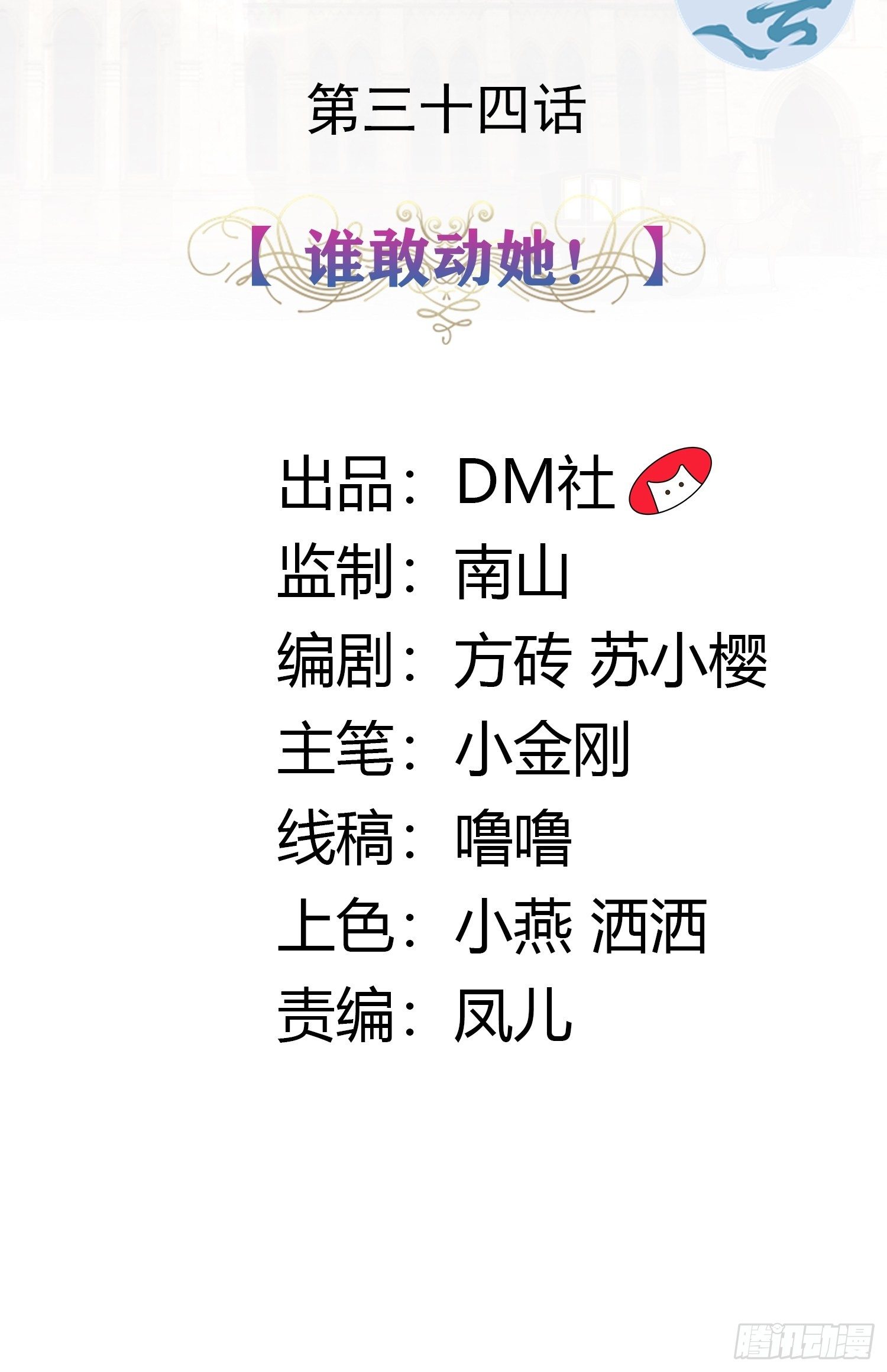 34话 谁敢动她！1