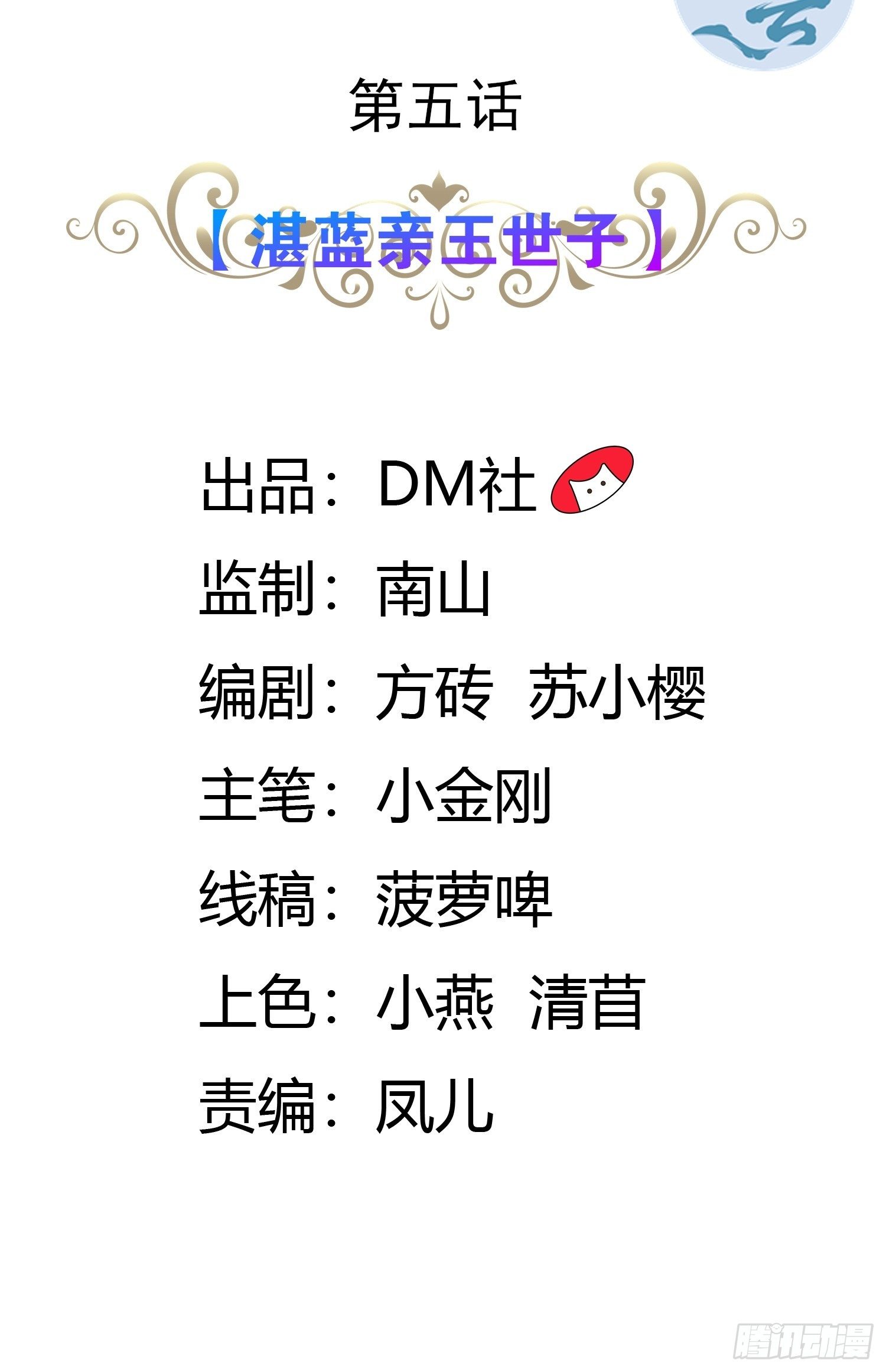 05话 湛蓝亲王世子？1
