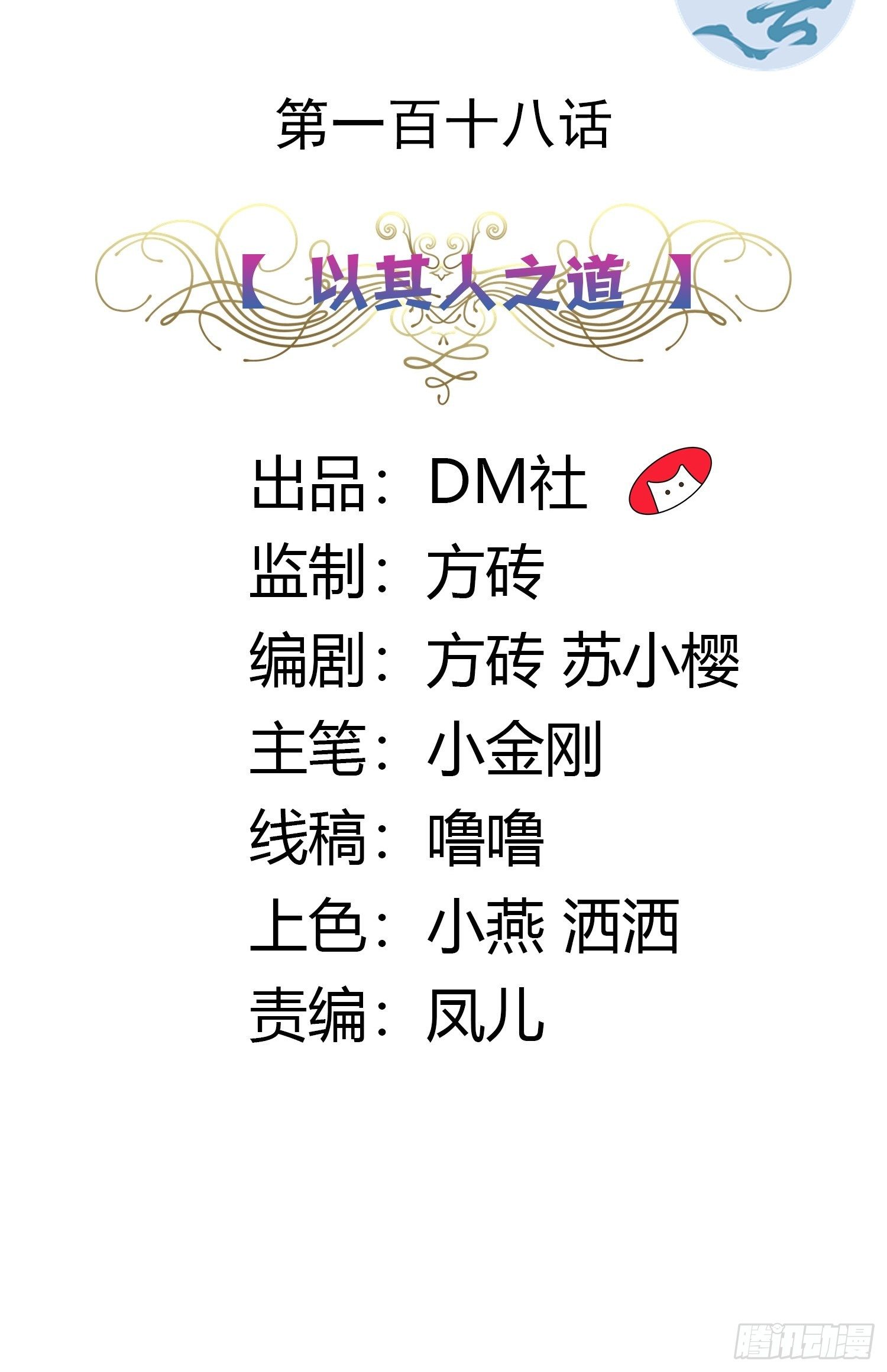 118话 以其人之道1