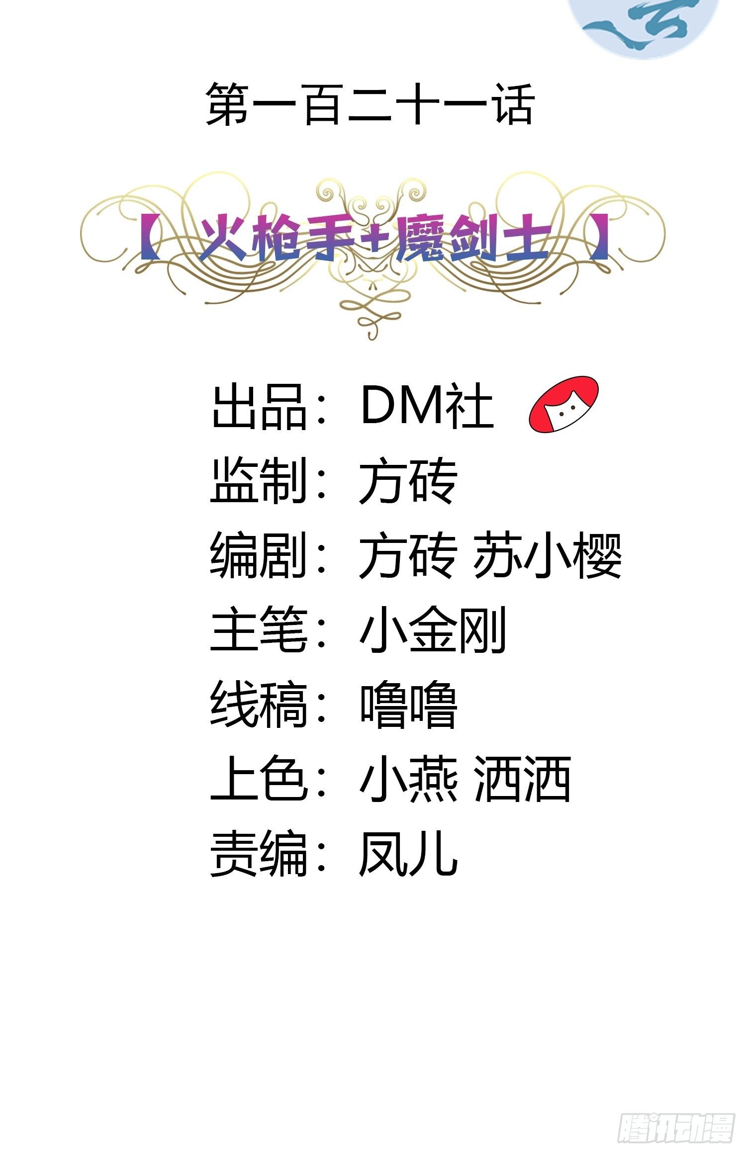 121话 火枪手+魔剑士1