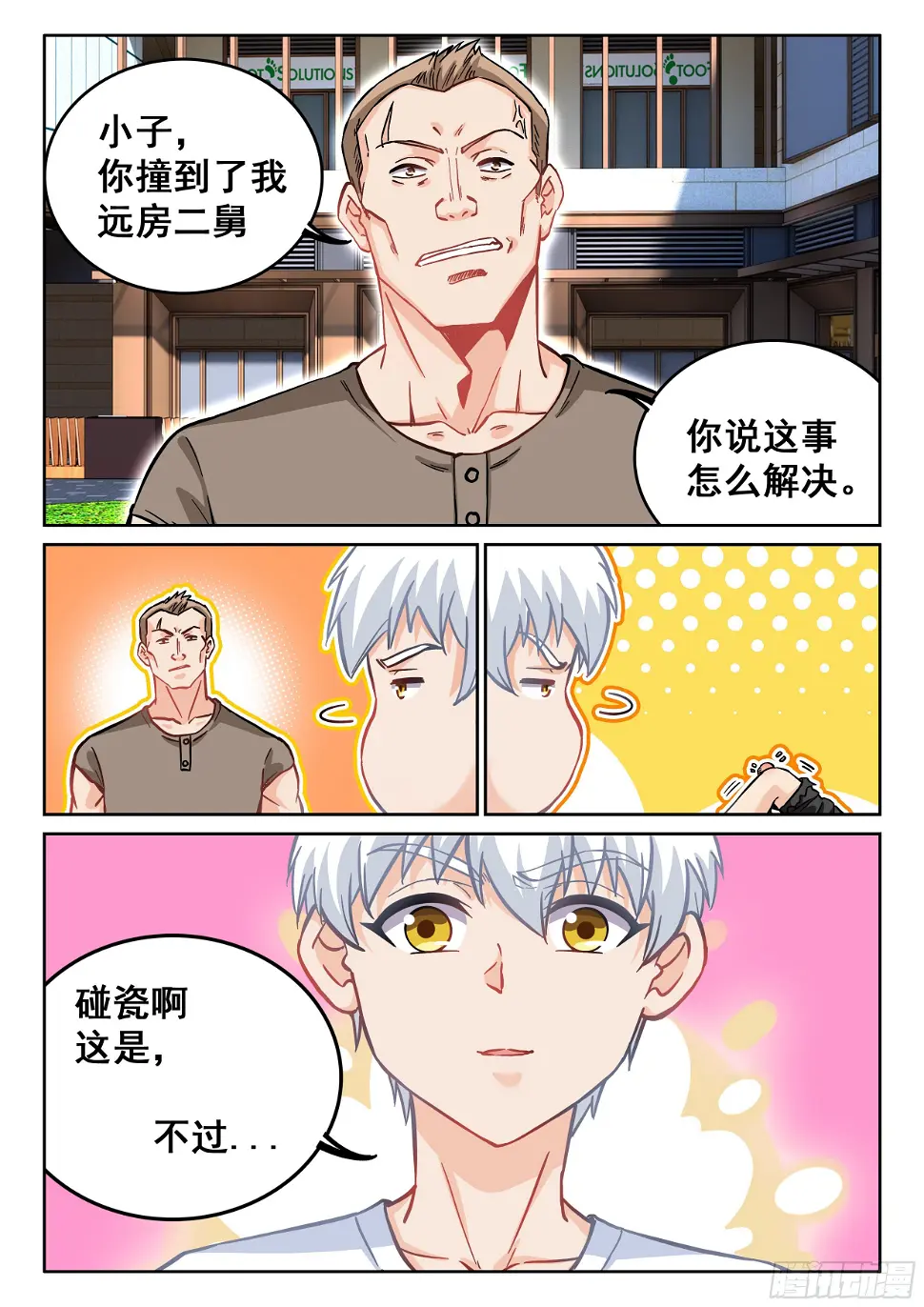 092 我居然被人碰瓷了？6