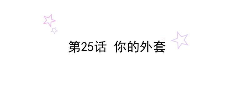 第25话 你的外套1