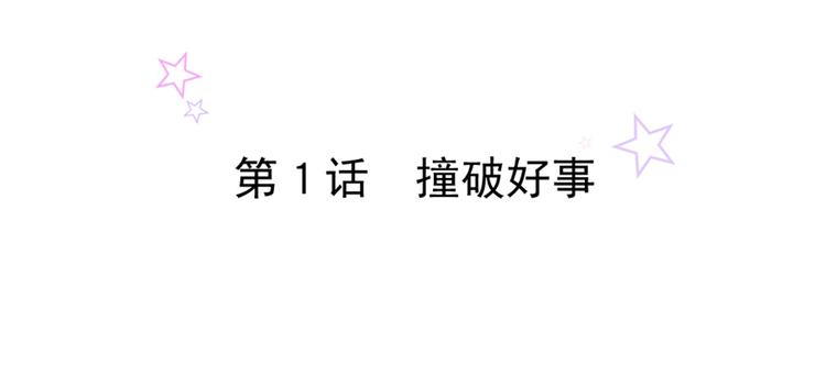 第1话 撞破好事1