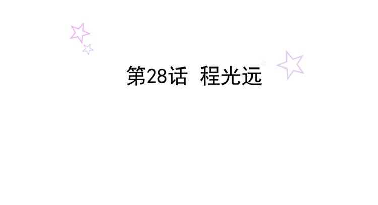 第28话 程光远1