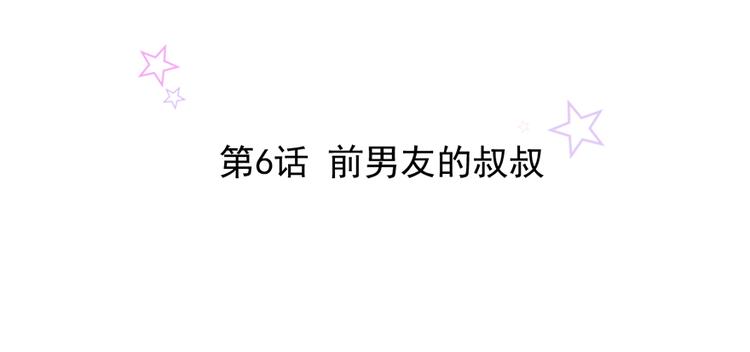 第6话 前男友的叔叔1