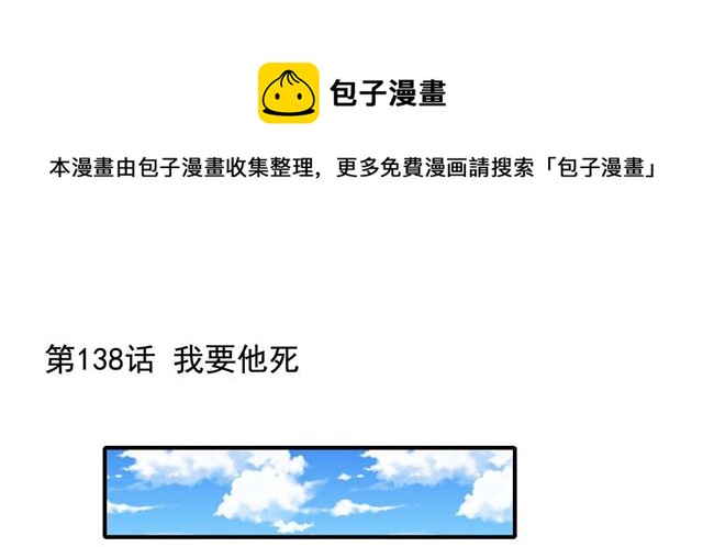 第138话我要他死0