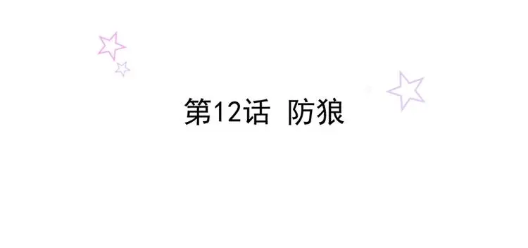 第12话 防狼1