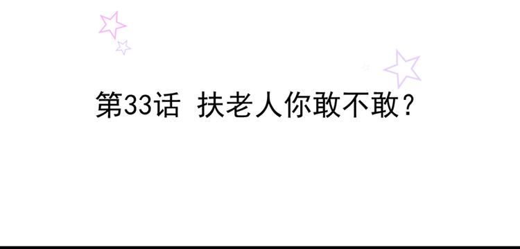 第33话 扶老人你敢不敢？1