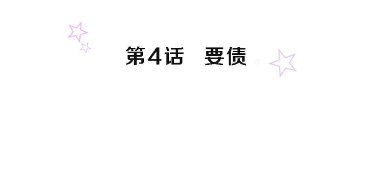 第4话 要债1