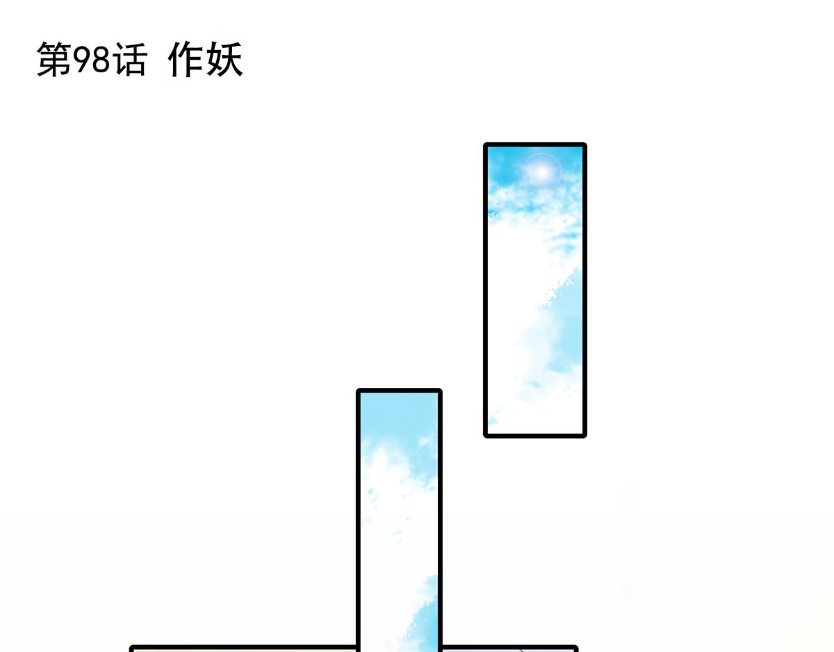 第98话作妖0