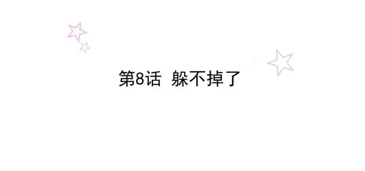 第8话 躲不掉了1