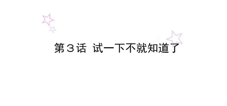 第3话 试一下不就知道了1