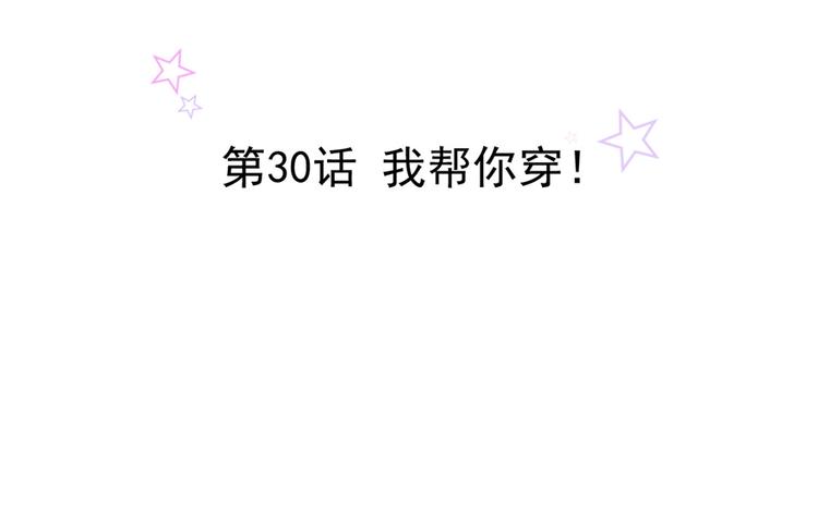 第30话 我帮你穿1